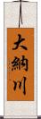 大納川 Scroll