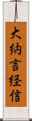 大納言経信 Scroll