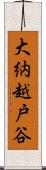 大納越戸谷 Scroll