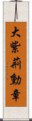 大紫荊勳章 Scroll