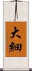 大細 Scroll