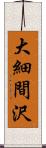 大細間沢 Scroll