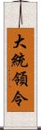 大統領令 Scroll