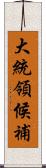 大統領候補 Scroll