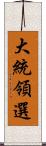 大統領選 Scroll