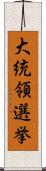 大統領選挙 Scroll