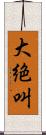 大絶叫 Scroll