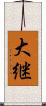 大継 Scroll