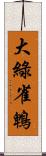 大綠雀鵯 Scroll