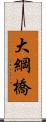 大綱橋 Scroll