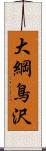 大綱鳥沢 Scroll