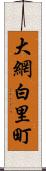 大網白里町 Scroll