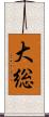 大総 Scroll