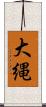 大縄 Scroll