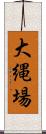 大縄場 Scroll