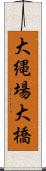 大縄場大橋 Scroll