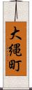 大縄町 Scroll