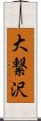 大繋沢 Scroll