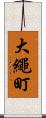 大繩町 Scroll