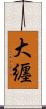 大纒 Scroll