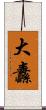 大纛 Scroll