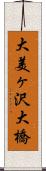 大美ヶ沢大橋 Scroll