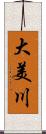 大美川 Scroll