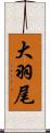 大羽尾 Scroll
