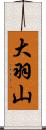大羽山 Scroll