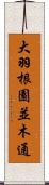 大羽根園並木通 Scroll