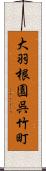 大羽根園呉竹町 Scroll