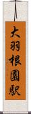 大羽根園駅 Scroll