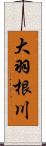 大羽根川 Scroll