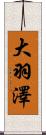 大羽澤 Scroll