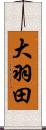 大羽田 Scroll