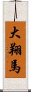 大翔馬 Scroll