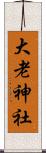 大老神社 Scroll
