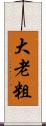 大老粗 Scroll