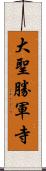 大聖勝軍寺 Scroll