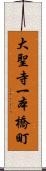 大聖寺一本橋町 Scroll