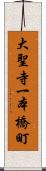 大聖寺一本橋町 Scroll