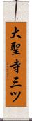 大聖寺三ツ Scroll