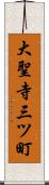 大聖寺三ツ町 Scroll