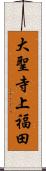 大聖寺上福田 Scroll