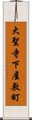 大聖寺下屋敷町 Scroll