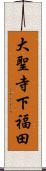 大聖寺下福田 Scroll