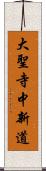 大聖寺中新道 Scroll