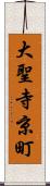 大聖寺京町 Scroll