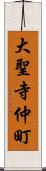 大聖寺仲町 Scroll