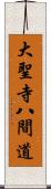 大聖寺八間道 Scroll